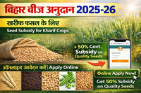 Bihar Beej Anudan Online Apply